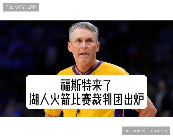 裁判名单公布：斯科特·福斯特将执裁西部决赛第三场，雷霆本季在其执裁下胜率高达80%